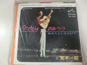 昭和歌謡EP / 荒木一郎 / 今夜は踊ろう / / SV-478 / / SY-EP-2310-53