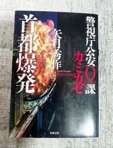 ☆矢月秀作【首都爆発】警視庁公安０課カミカゼ・第3弾 双葉文庫 4冊まで同封OK☆