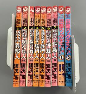 【日帰りクエスト】全7巻 + すぺしゃる・全2巻　あすかコミックス　南天佑　※TA4