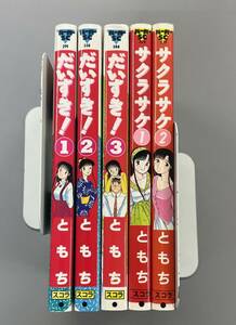 だいすき！ 全3巻 + サクラサケ 全2巻　ともち　スコラ　バーガーSC　※TA5