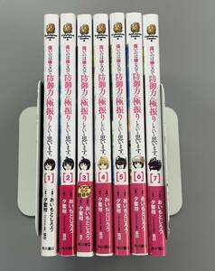 【痛いのは嫌なので防御力に極振りしたいと思います。】全7巻　角川コミックス　おいもとじろう/夕蜜柑　※TA5