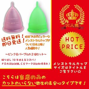 ピンクSと緑Sセット★良質な月経カップ★すぐ発送★送料無料★