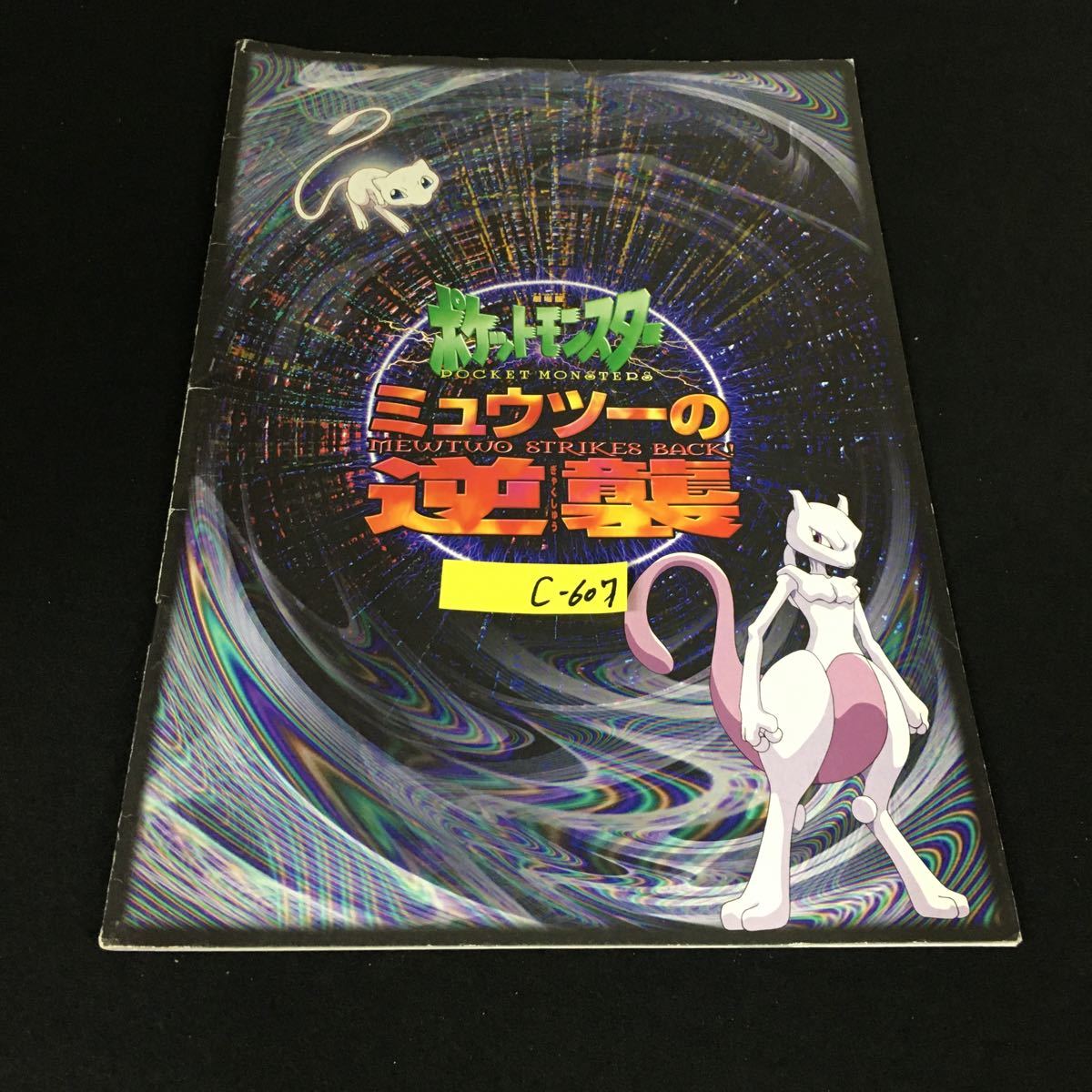 ミュウツーの逆襲 パンフレットの値段と価格推移は?|4件の売買 ミュウツーの逆襲 パンフレットの値段と価格推移は?|4件の売買