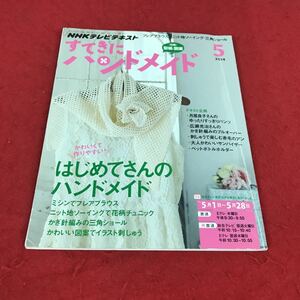 c-506 ※12 NHKすてきにハンドメイド 2014年5月号 フレアブラウス…等 NHK出版社