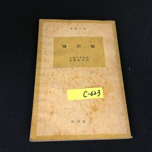 c-623 賴山陽 著者/高島忠雄 出生 幼時 煩悶 株式会社三教書院 昭和15年発行※12