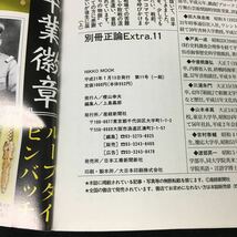 c-630 別冊正論 Extra.11 株式会社産経新聞社 2009年発行※12_画像6