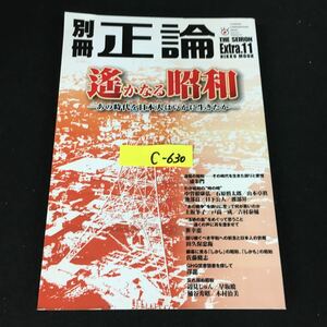 c-630 別冊正論 Extra.11 株式会社産経新聞社 2009年発行※12