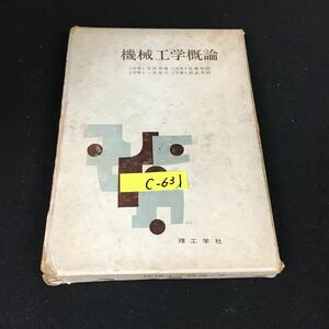 c-631 機械工学概論 著/草間秀俊 佐藤和郎 一色尚次 阿武芳朗 株式会社理工学社 1968年第4版発行※12