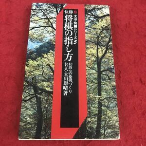 c-512 ※12 大山・快勝シリーズ5 快勝将棋の指し方 名人・大山康晴:著 池田書店