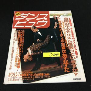 c-649 月刊ダンスビュウ 身体の中心でリズムをとっていますか？12月号 モダン出版株式会社 2001年発行※12