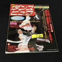 c-650 月刊ダンスビュウ 協議会で審査員はここを見る 5月号 モダン出版株式会社 2006年発行※12_画像1