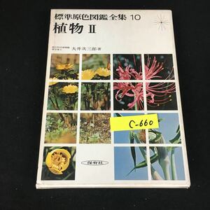 c-660 標準原色図鑑全集/第10巻 大井次三郎 株式会社保育社 昭和47年第11刷発行※12