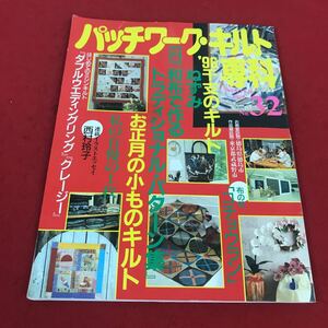 c-538 ※12 パッチワークキルト専科 1995年冬号 No.32 特集:和布で作るトラディショナルパターン集 婦人生活社