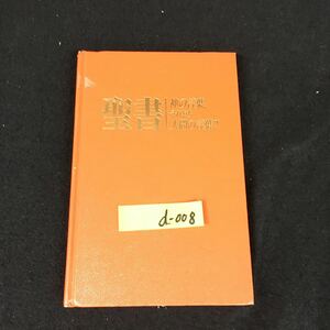 d-008 聖書 神の言葉、それとも人間の言葉 ものみの塔聖書冊子協会 1989年発行※12