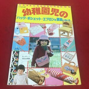 c-544 ※12 幼稚園児のバッグ・ポシェット・エプロン&図案いろいろ 雄鶏社