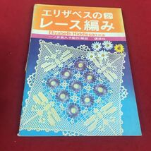 c-547 ※12 エリザベスのレース編み 一ノ井貴久子:制作・解説 講談社_画像1