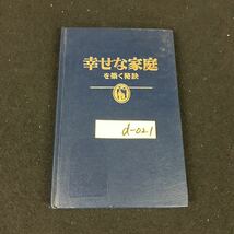 d-021 幸せな家庭を築く秘訣 ものもみ塔聖書冊子協会 1996年発行※12_画像1