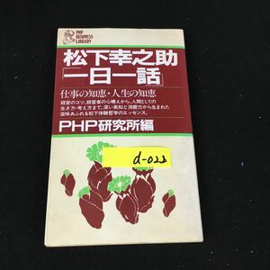 d-022 松下幸之助 「1日1話」ー仕事の知恵・人生の知恵 株式会社PHP研究所 1982年第1版第10刷発行※12