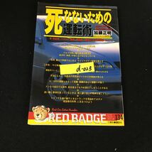 d-025 別冊ベストカー 赤バッジシリーズ 134 死なないための運転術 著/加藤正明 株式会社三推社 平成5年発行※12_画像1