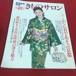 c-556 ※12 きものサロン 2002年秋号 ふだん着であそぶ京都 …等 世界文化社 