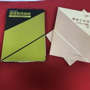 c-561 ※12 労働省認定通信教育 通信教育講座 機械工作法（フライス盤） 上下巻 日本技能教育開発センター