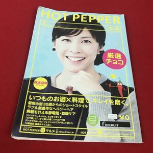 c-568※12 HOT PEPPER 2016.2 札幌 いつものお酒×料理で、キレイを磨く。…等 RECRUIT