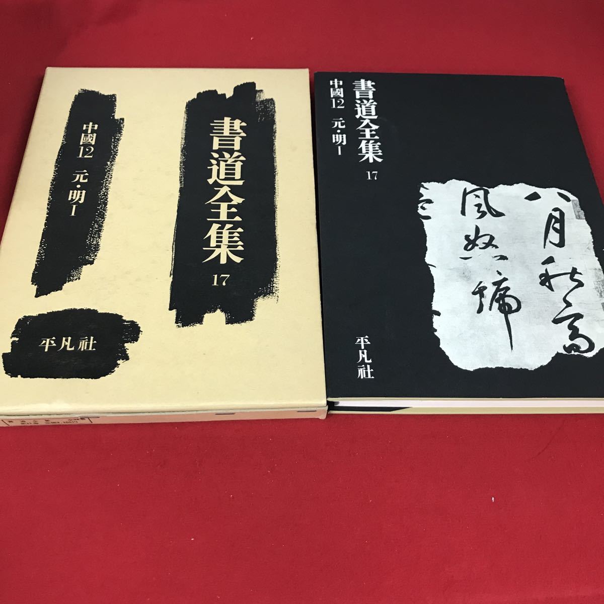 2025年最新】Yahoo!オークション -書道全集 平凡社の中古品 2025年最新】Yahoo!オークション -書道全集 平凡社の中古品