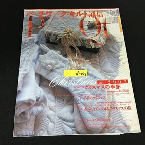 d-057 パッチワーク・キルト通信 12月号 クリスマスの季節 株式会社パッチワーク通信社 2002年発行※12