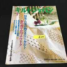 d-059 キルト・ジャパン 7月号 特集 古布が甦るサマーキルト 株式会社日本ヴォーグ社 2003年発行※12_画像1