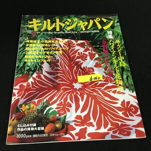 d-060 キルト・ジャパン 7 月号 キャシー中島 ハワイアンキルト花物語 株式会社日本ヴォーグ社 2002年発行※12