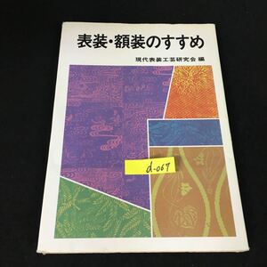 d-067 表装・額装のすすめ 矢部文治 株式会社創元社 昭和61年第1版第4刷発行※12