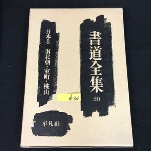 d-306 書道全集 20 日本8 南北朝・室町・桃山 株式会社平凡社 昭和46年第10刷発行※12