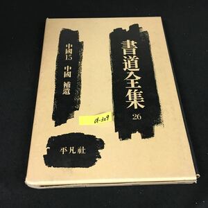 d-309 書道全集 26 中國 15 中國 補遺 株式会社平凡社 昭和46年5刷発行※12