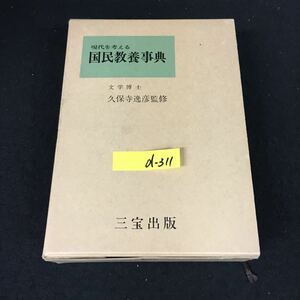 d-311 現代を考える 国民教養事典 久保寺逸彦 三宝出版 株式会社 昭和42年初版発行※12