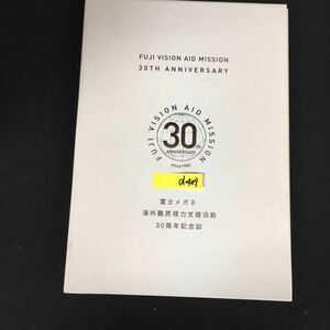 d-409 海外難民視力支援活動30周年記念誌 発行人/金井昭雄 株式会社富士メガネ 平成24年発行※12