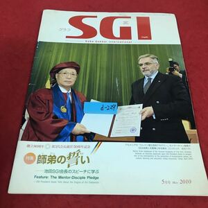 d-229 ※12 グラフ SGI 創価学会情報誌 2010年5月号