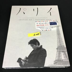 d-418 パリイ イ・ビョンホン 鋤田正義 写真集 DVD付 株式会社角川マガジンズ 2007年初版発行※12