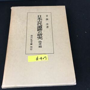 d-427 吉川古代遺跡の研究 論考編 著/斎藤忠 株式会社吉川弘文館 昭和51年発行※12