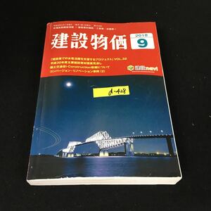 d-428 建設物価 9月号 一般社団法人建設広報協会 2018年発行※12