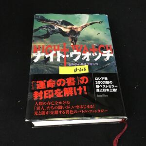 d-606 ナイト・ウオッチ 著者/セルゲイ・ルキヤネンコ 訳者/法木綾子 バジリコ株式会社 2005年初版第1刷発行※12