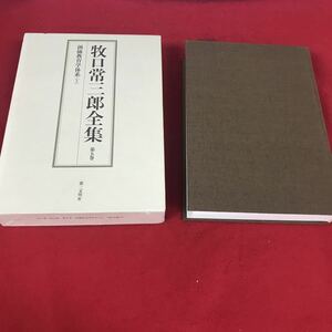 d-526※12 牧口常三郎全集 第六巻 創価教育学体系（上） 第三文明者