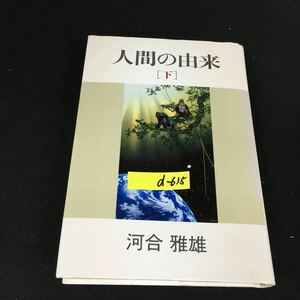 d-615 人間の由来（下）著者/河合雅雄 株式会社小学館 1992年初版第1刷発行※12