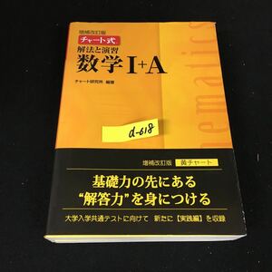 d-618 増補改訂版 チャート式 解法と演習 数学I+A 数研出版株式会社 ※12