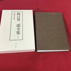 e-002 ※12 牧口常三郎全集 第七巻 初期教育学論集 第三文明者