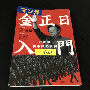 d-619 マンガ 金正日（キムジョンイル）入門 北朝鮮将軍様の真実 株式会社飛鳥新社 2003年第6刷発行※12