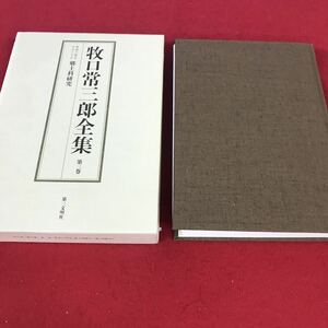 e-003 ※12 牧口常三郎全集 第三巻 教授の統合中心としての郷土科研究 第三文明者