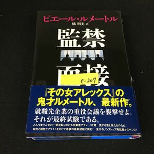 e-207 監禁面接 著者/ピエール・ルメートル 訳者/橘明美 株式会社文藝春秋 2018年発行※12