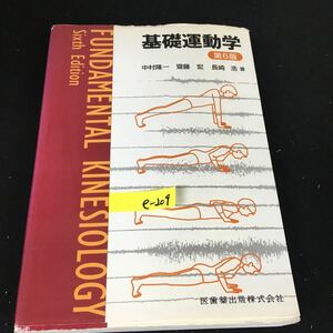 e-209 基礎運動学 第6版 著者/中村隆一 医歯薬出版株式会社 2010年第6版第7刷発行※12