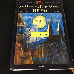 e-210 ハリーポッターと賢者の石 著者/J・K・ローリング 訳者/松岡佑子 株式会社静山社 2001年発行※12