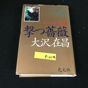 e-214 撃つ薔薇 著者/大沢在昌 株式会社光文社 1999年初版第1刷発行※12